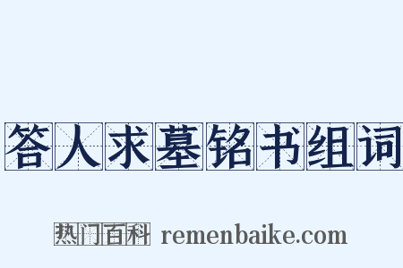 答人求墓铭书组词是什么意思的图片